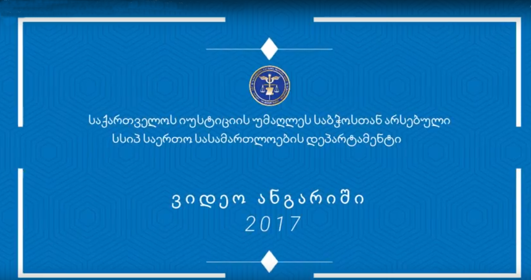 დეპარტამენტის 2017 წლის ანგარიში